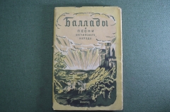 Книга "Баллады и песни английского народа". Гос.изд. детской литературы ПКП РСФСР. 1942 год.
