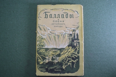 Книга "Баллады и песни английского народа". Гос.изд. детской литературы ПКП РСФСР. 1942 год.