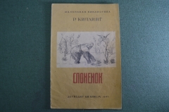 Книга "Слоненок". Р. Киплинг. Маленькая библиотека. Детиздат ЦК ВЛКСМ, 1940 год. 