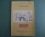Книга "Слоненок". Р. Киплинг. Маленькая библиотека. Детиздат ЦК ВЛКСМ, 1940 год. 