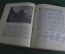 Книга "Эрмитаж, 1764 - 1939 гг.". Очерки из истории. С. Варшавский, Б. Рест. Тираж 5000. 1939 г. #K1