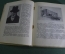 Книга "Эрмитаж, 1764 - 1939 гг.". Очерки из истории. С. Варшавский, Б. Рест. Тираж 5000. 1939 г. #K1