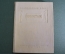Книга "Эрмитаж, 1764 - 1939 гг.". Очерки из истории. С. Варшавский, Б. Рест. Тираж 5000. 1939 г. #K1