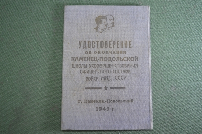 Удостоверение "Каменец-Подольская школа офицерского состава войск МВД". НКВД. 1949 год.