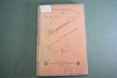 Книга "Внушение и его значение в воспитании детей". Феликс Тома. Царская Россия. 1896 год. #K27