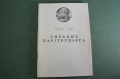 Брошюра "Дневник Партгрупорга".  КПСС. ВЛКСМ. Чистый. СССР. 1970е. #A1