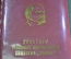 Блокнот записная книжка "Делегату районной конференции общества Знание". Чистый. СССР. 1970е.