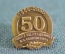 Знак значок "НИИАА им. академика В.С. Семенихина 50 лет 1956-2006". Тяж. металл. Цанга. ММД.