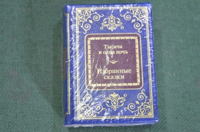 Книга миниатюрная мини "Тысяча и одна ночь". Избранные сказки. Изд. ДеАгостини. Москва. 2016 год.