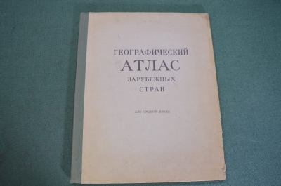 Атлас географический зарубежных стран. Изд. МВД. СССР. 1958 год.