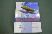 Энциклопедия самолетов иллюстрированная. ЗМЗ им. Мясищева. Автограф Ген. конструктора. 1999 год.