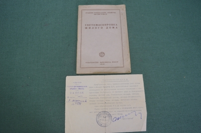 Удостоверение документ + книга "Светомаскировка жилого дома". МПВО НКВД СССР. 1941 год.