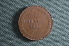 Монета 5 копеек 1859 года, ЕМ. Медь. Российская Империя, Александр II.