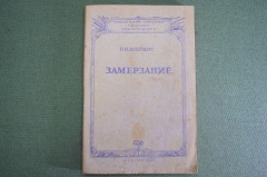 Книга "Замерзание". Вопросы патологии и лечения. В.Н. Шейнис. ГВСУ Красной Армии. Медгиз, 1943 год.