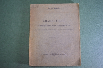 Книга "Анафилаксия (повышенная чувствительность)". Доктор Е.Я, Фрейфельд. Екатеринослав, 1911 год.