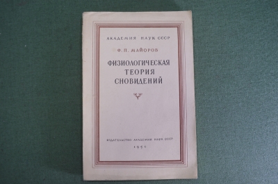 Книга "Физиологическая теория сновидений". Ф.П. Майоров, Академия Наук СССР. 1951 год.