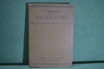 Книга старинная "Акушерство". Краткий учебник. Н. Побединский.  Медицина. Москва, 1909 год.