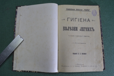 Книги "Гигиена глаза, Болезни легких. Желудка, кишек, печени и почек". 3 книги. Изд. Каспари.