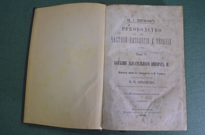 Книга "Руководство частной патологии и терапии". Ziemssen. Том V. Издание Хавкина. Харьков 1876 г.