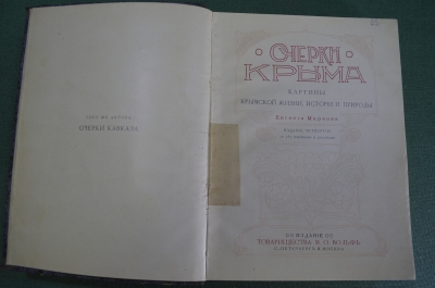 Книга "Очерки Крыма". Евгений Марков. 257 картин и рисунков. Издание 4-е. Издание Вольф. 1911 год.