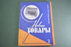 Журнал "Новые Товары". Мотроллеры, Азербайджанский холодильник, Конаково. Духи №6 за 1961 год. СССР