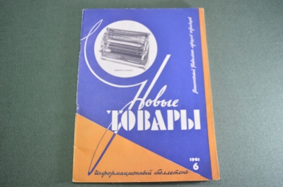 Журнал "Новые Товары". Мотроллеры, Азербайджанский холодильник, Конаково. Духи №6 за 1961 год. СССР