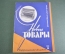 Журнал "Новые Товары". Мотроллеры, Азербайджанский холодильник, Конаково. Духи №6 за 1961 год. СССР