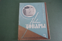 Журнал "Новые Товары". Армения, детские коляски, парфюмерия. №4 за 1961 год. СССР.