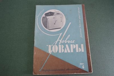 Журнал "Новые Товары". Армения, детские коляски, парфюмерия. №4 за 1961 год. СССР.