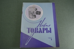 Журнал "Новые Товары". Мотоциклы, игрушки, часы, кинокамеры. №1 за 1964 год. СССР.