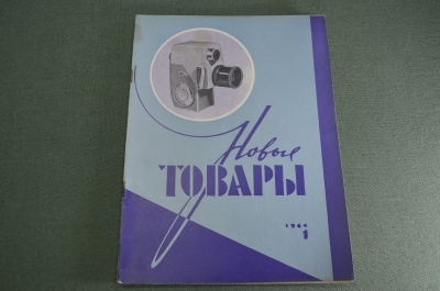 Журнал "Новые Товары". Мотоциклы, игрушки, часы, кинокамеры. №1 за 1964 год. СССР.