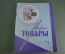 Журнал "Новые Товары". Мотоциклы, игрушки, часы, кинокамеры. №1 за 1964 год. СССР.