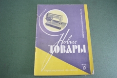 Журнал "Новые Товары". Игрушки, новинки, мельхиор. №10 за 1960 год. СССР.