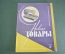 Журнал "Новые Товары". Игрушки, новинки, мельхиор. №10 за 1960 год. СССР.