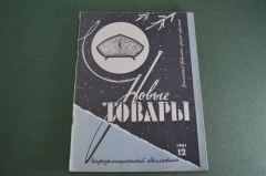 Журнал "Новые Товары". Телевизоры, бижутерия Яблонекс, Украинская майолика. №12 за 1961 год. СССР.