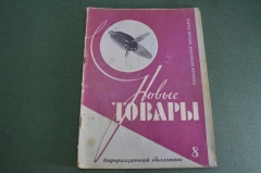 Журнал "Новые Товары". Нижнее белье, музыкальные инструменты, игрушки. №8 за 1959 год. СССР.