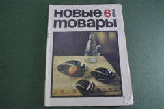 Журнал "Новые Товары". Фотоаппараты, игрушки, 1000 мелочей. №6 за 1966 год. СССР.