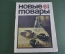 Журнал "Новые Товары". Фотоаппараты, игрушки, 1000 мелочей. №6 за 1966 год. СССР.