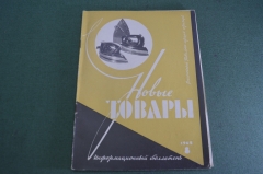Журнал "Новые Товары". Мотороллеры, торты, украинская мебель. №8 за 1962 год. СССР.