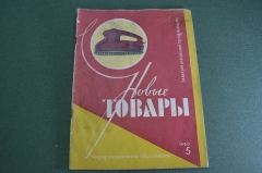 Журнал "Новые Товары". Телевизоры, хрусталь, часы, напитки. №5 за 1960 год. СССР.