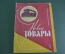 Журнал "Новые Товары". Телевизоры, хрусталь, часы, напитки. №5 за 1960 год. СССР.