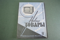 Журнал "Новые Товары". Игрушки, посуда, ткани. №12 за 1963 год. СССР.