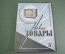 Журнал "Новые Товары". Игрушки, посуда, ткани. №12 за 1963 год. СССР.
