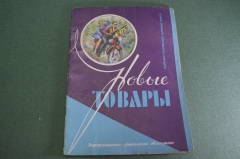 Журнал "Новые Товары". Мотоцикл К175, игрушки, сувениры. №2 за 1957 г. Первые выпуски. СССР.
