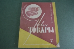 Журнал "Новые Товары". Игрушки, ковры, музыка. №4 за 1963 год. СССР.