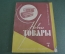 Журнал "Новые Товары". Игрушки, ковры, музыка. №4 за 1963 год. СССР.