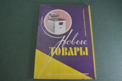 Журнал "Новые Товары". Велосипеды ХВЗ, игрушки, ружья. №4 за 1958 год. Первые выпуски. СССР.