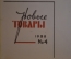 Журнал "Новые Товары". Велосипеды ХВЗ, игрушки, ружья. №4 за 1958 год. Первые выпуски. СССР.