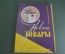 Журнал "Новые Товары". Велосипеды ХВЗ, игрушки, ружья. №4 за 1958 год. Первые выпуски. СССР.