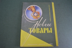 Журнал "Новые Товары". VI Фестиваль Молодежи. Значки. Сувениры. №5 за 1957 г. Первые выпуски. СССР.